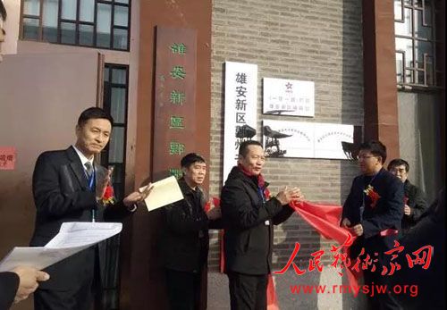 雄安新区举行 “喜迎新春”书画展 暨雄县书协、美协鄚州分会成立揭牌仪式 雄安新区举行 “喜迎新春”书画展 暨雄县书协、美协鄚州分会成立揭牌仪式