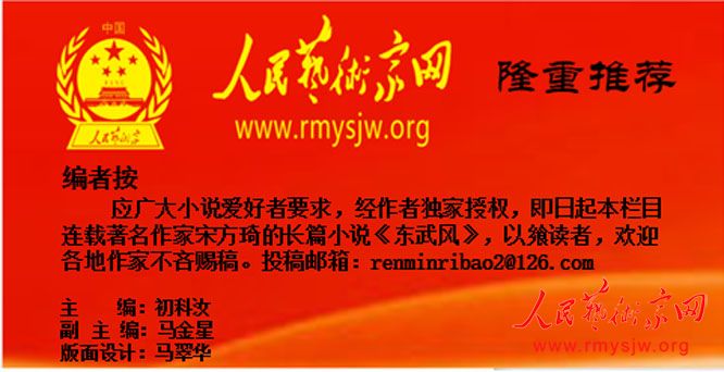宋方琦长篇小说《东 武 风 》连载 二