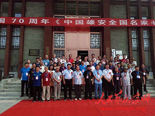 喜迎建国七十年 雄安书画展新篇——中国雄安名家书画展盛大开幕 喜迎建国七十年 雄安书画展新篇——中国雄安名家书画展盛大开幕