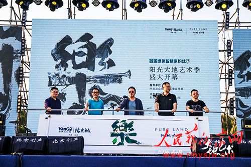 让艺术走进大众生活-阳光大地艺术季在北京密云开幕 让艺术走进大众生活-阳光大地艺术季在北京密云开幕