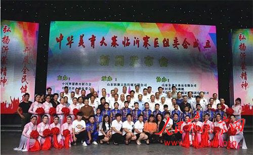 中华美育大赛临沂赛区启动仪式在山东临沂举办 中华美育大赛临沂赛区启动仪式在山东临沂举办