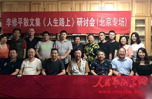 李修平散文集《人生路上》研讨会在京成功举行 李修平散文集《人生路上》研讨会在京成功举行