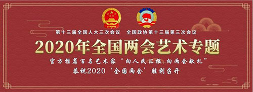 书法家李俊峰诗赞:2020年全国“两会”胜利召开抒怀 书法家李俊峰诗赞:2020年全国“两会”胜利召开抒怀