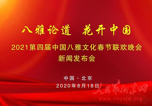 “八雅论道、花开中国”——2021第四届中国八雅文化春晚新闻发布会在京召开 “八雅论道、花开中国”——2021第四届中国八雅文化春晚新闻发布会在京召开