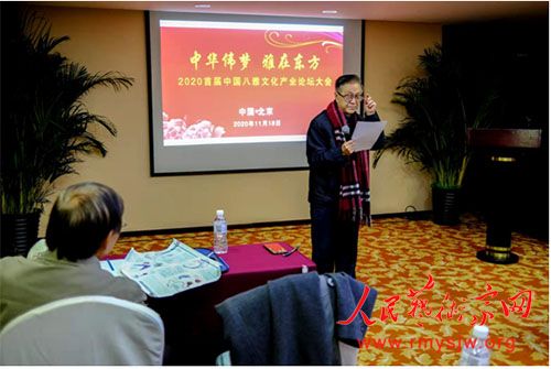 2020首届中国八雅文化产业论坛大会在京举办 2020首届中国八雅文化产业论坛大会在京举办