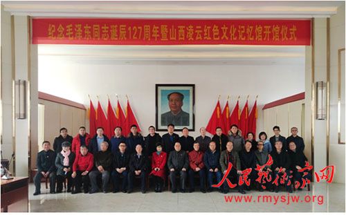纪念毛泽东同志诞辰127周年暨野草诗社走进山西凌云红色文化记忆馆活动在山西省介休举行 纪念毛泽东同志诞辰127周年暨野草诗社走进山西凌云红色文化记忆馆活动在山西省介休举行