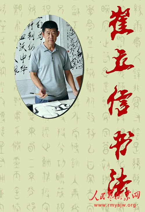 崔立信书法一览