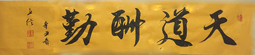 崔立信书法一览 崔立信书法一览