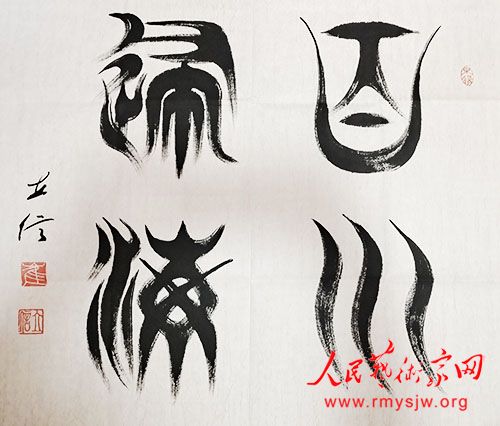 崔立信书法一览