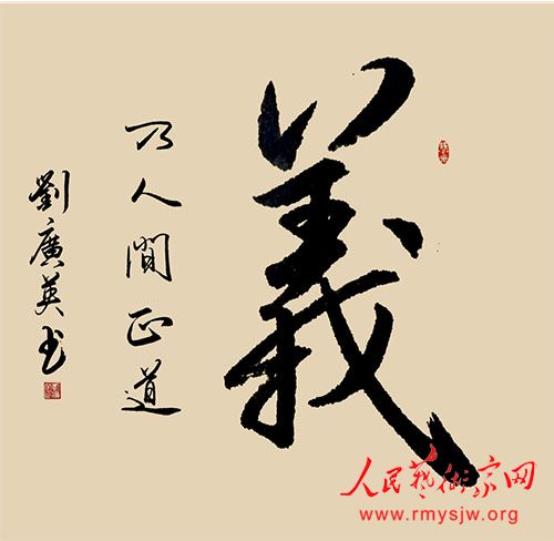 人民艺术家网名家网展：刘广英书法作品网络大展
