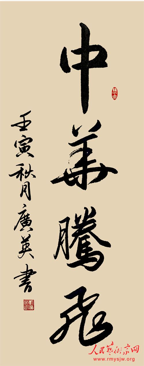 人民艺术家网名家网展：刘广英书法作品网络大展