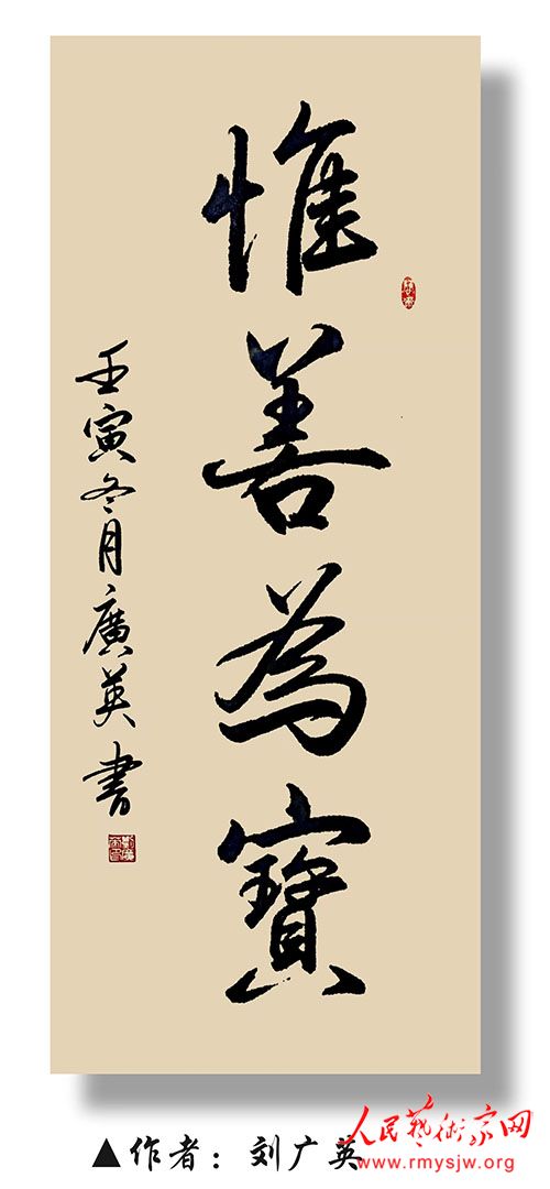 人民艺术家网名家网展：刘广英书法作品网络大展