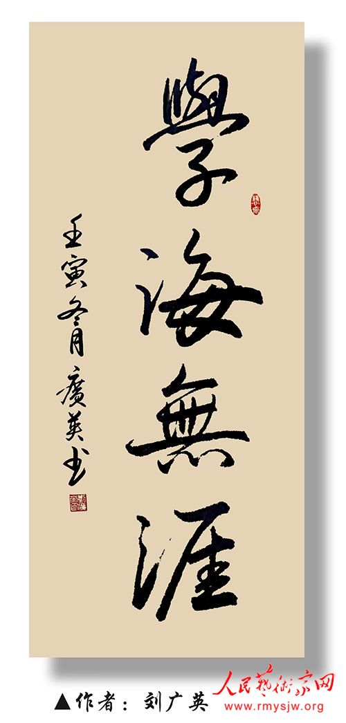 人民艺术家网名家网展：刘广英书法作品网络大展