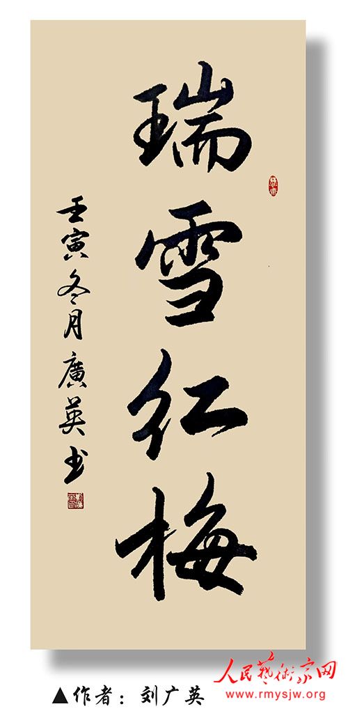 人民艺术家网名家网展：刘广英书法作品网络大展
