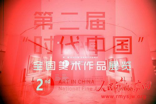 第二届“时代中国——全国美术作品展览”开幕 第二届“时代中国——全国美术作品展览”开幕
