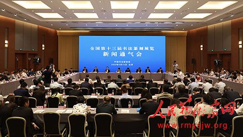 中书协召开全国第十三届书法篆刻展览新闻通气会