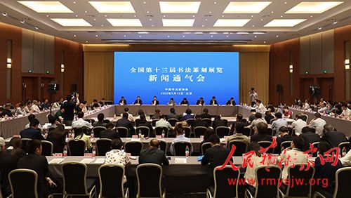 中书协召开全国第十三届书法篆刻展览新闻通气会 中书协召开全国第十三届书法篆刻展览新闻通气会
