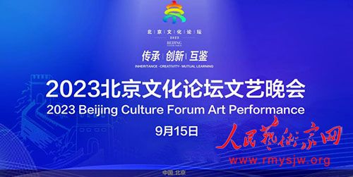 2023北京文化论坛文艺晚会在首钢大跳台举行