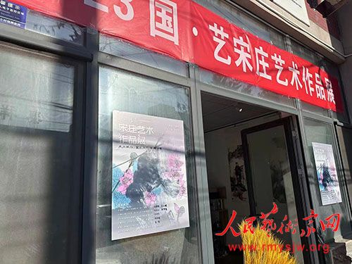 2023国・艺宋庄艺术作品展暨国汇文化艺居文化艺术展在京举办