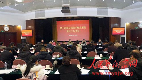 第十四届全国美术作品展览展区工作会在京召开