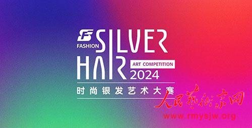 2024全国首届时尚银发艺术大赛在北京隆重举办 2024全国首届时尚银发艺术大赛在北京隆重举办