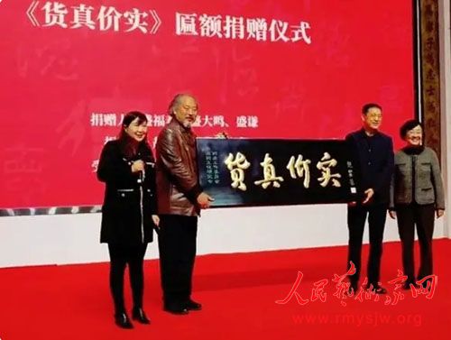 著名表演艺术家赵丽蓉题《货真价实》匾额捐赠仪式圆满成功 著名表演艺术家赵丽蓉题《货真价实》匾额捐赠仪式圆满成功