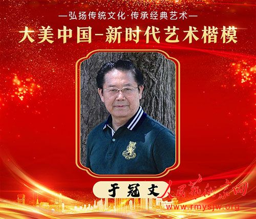 人民艺术家网名家网展：于冠文书画作品网络大展