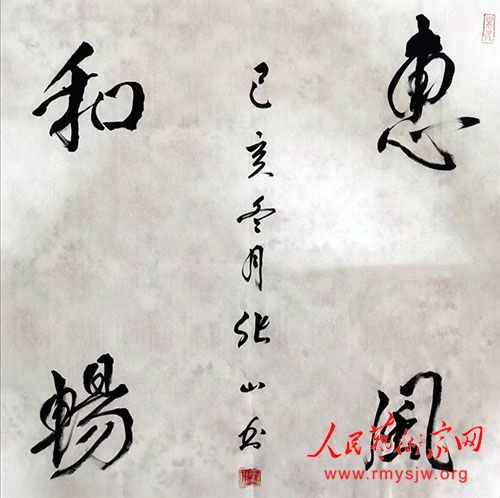 张山书法作品清赏