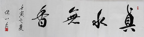 张山书法作品清赏