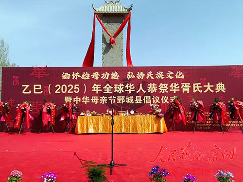 山东省鄄城县举行乙巳年全球华人恭祭华胥氏大典 山东省鄄城县举行乙巳年全球华人恭祭华胥氏大典