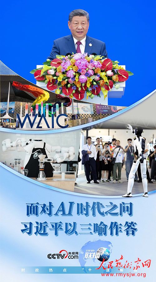 联播+丨面对AI时代之问 习近平以三喻作答